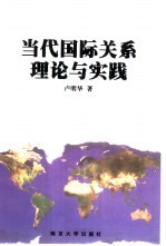 当代国际关系理论与实践