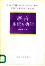 语言系统与功能：1989年北京系统功能语法研讨会论文集 proceeding of 1989 Beijing systemic-Functional Wordshop