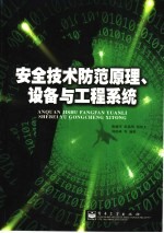 安全技术防范原理、设备与工程系统