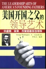 美国开国之父的领导艺术 华盛顿、林肯、杰斐逊教你当领导