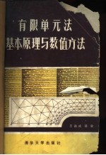 有限单元法基本原理与数值方法