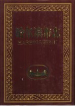 哈尔滨市志 2 大事记 人口