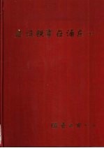 建设铁军在浦东 上