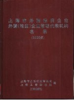 上海市外商投资企业外国 地区 企业常驻代表机构名录 2000版