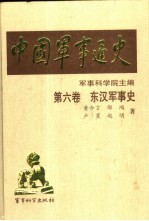 中国军事通史 第6卷 东汉军事史