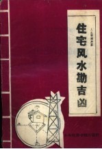 《民俗文库》之七 住宅风水勘吉凶 人生预测续编