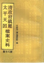 清政府镇压太平天国档案史料 第18册