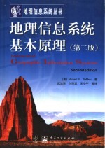 地理信息系统基本原理 第2版