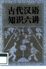 古代汉语知识六讲