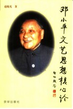 邓小平文艺思想核心论