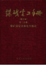 煤矿电工手册  第3分册  煤矿固定设备电力拖动