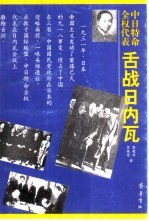 中日特命全权代表舌战日内瓦