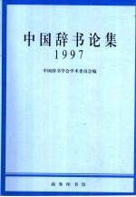 中国辞书论集 1997