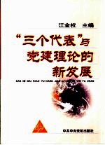 “三个代表”与党建理论的新发展 十三届四中全会以来党的建设的理论与实践