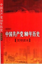 中国共产党80年历史 简明读本