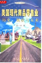 美国现代商品零售业 历史、现状与未来