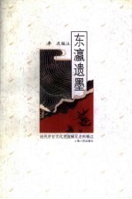 东瀛遗墨 近代中日文化交流稀见史料辑注