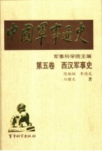 中国军事通史 第5卷 西汉军事史