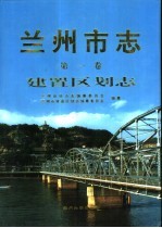 兰州市志 第1卷 建置区划志