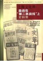 上海文化界 奋战在“第二条战线”上史料集