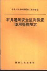 矿井通风安全监测装置使用管理规定