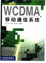 WCDMA移动通信系统