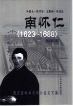 传教士·科学家·工程师·外交家南怀仁  1623-1688  鲁汶国际学术研讨会论文集