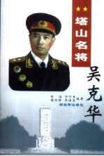 塔山名将吴克华