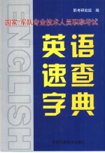 国家、军队专业技术人员职称考试英语速查字典