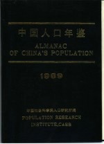 中国人口年鉴 1989