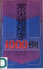 常见错别字1000例