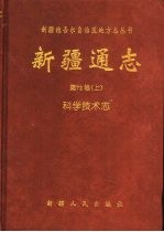 新疆通志 第72卷 上 科学技术志