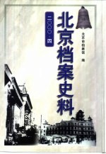 北京档案史料 2000·四