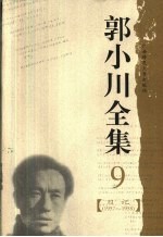 郭小川全集  9  日记  1957-1958