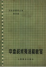 吴清源围棋全集 第4卷 中盘战术死活和收官