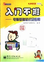 入门不难 电脑基础知识及应用