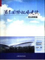 浦东国际机场建设 5 航站楼屋盖