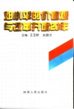 邓小平的价值观与改革开放20年