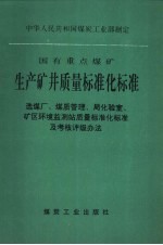 国有重点煤矿生产矿井质量标准化标准 选煤厂、煤质管理、局化验室、矿区环境监测站质量标准化标准及考核评级办法