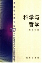 科学与哲学