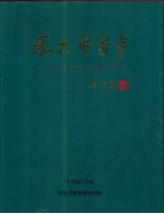 春天的故事 邓小平同志视察南方纪实