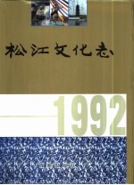 松江文化志 1992