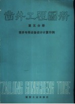 凿井工程图册 第5分册 凿井专用设备设计计算示例