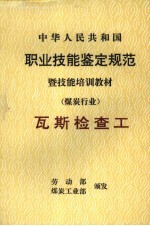 中华人民共和国职业技能鉴定规范暨技能培训教材 煤炭行业 瓦斯检查工