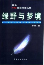 绿野与梦境 精选100篇新闻作品集