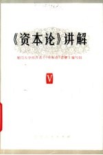 《资本论》讲解 第5册