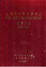 上海市外商投资企业外国 地区 企业常驻代表机构名录大全 1981-1998