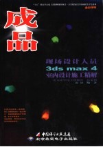 成品 现场设计人员3ds max 4室内设计施工精解