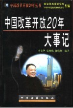 中国改革开放20年大事记