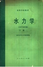 水力学 1980年修订版 下